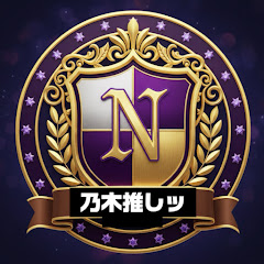 乃木推しッ【坂道YouTuber】アイコン画像