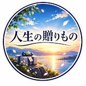 人生の贈りもの