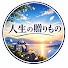 6VYb2hSQnpI-channel-avatar-人生の贈りもの