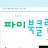 @무한성장-파이걸