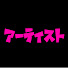 4GT4kbVhO9c-channel-avatar-アーティスト倶楽部