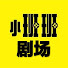 yNE4FRIDt5Q-channel-avatar-小班班剧场