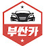 0xhpikekMcM-channel-avatar-중고차부싼카