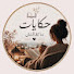 2pb0-oUtFmM-channel-avatar-حكايات متقالتش