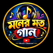 মনের মত গান