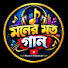 PskB3ZABrcM-channel-avatar-মনের মত গান 