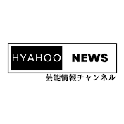 ヒャフー!ニュース速報