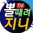 뽈때려 지니TV