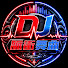 VBwNh9fymUo-channel-avatar-DJ脈衝舞曲