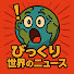 uIkGYRtNVfw-channel-avatar-びっくり世界のニュース