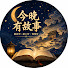 sUDa5fw6NtQ-channel-avatar-今晚有故事