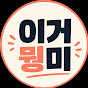 이거뭥미