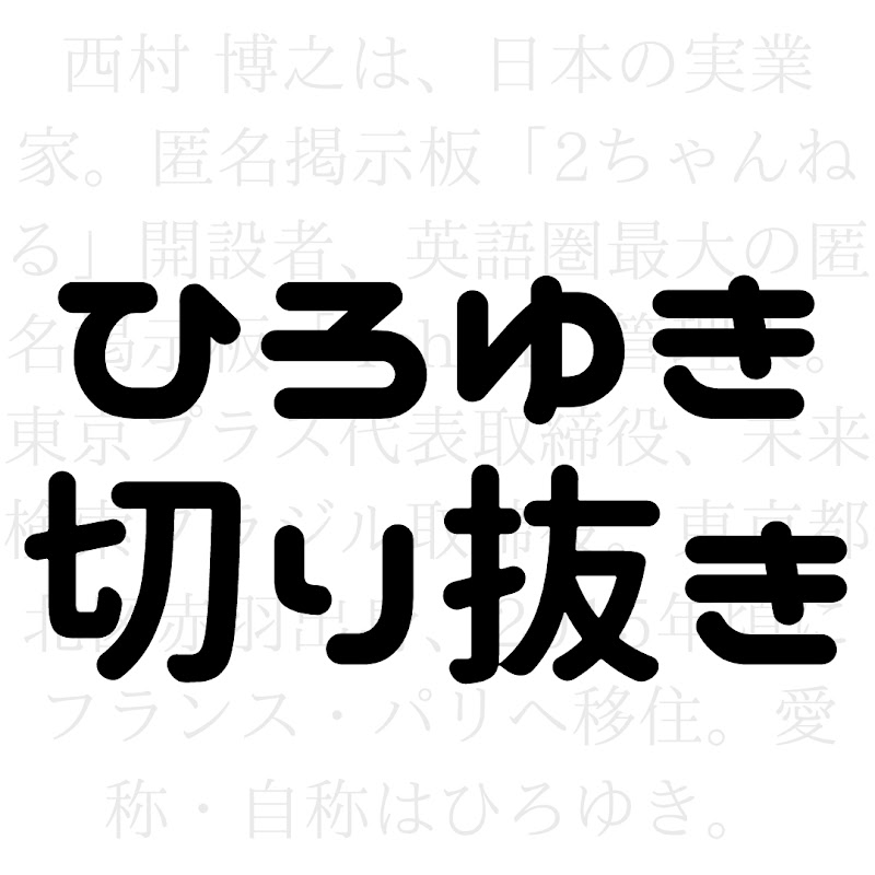 【ひろゆき切り抜き】きりひろ