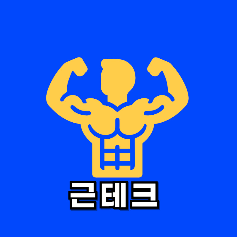 운동하는 - 근테크TV