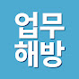 업무해방 | 업무 자동화 & 생산성 노하우 logo