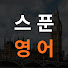 LSdv4PoG3Vo-channel-avatar-스푼영어