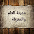 vqBIYNQIzaw-channel-avatar-مدينة العلم والمعرفة