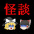 ゆっくり怪談ラヂオ