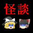 9d51jFCYsIs-channel-avatar-ゆっくり怪談ラヂオ