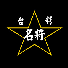 台彩名將539アイコン画像