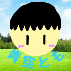 青空とも