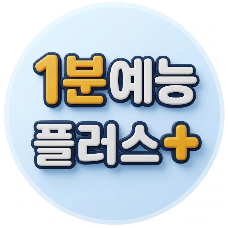 1분예능플러스 avatar