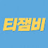 티잼비