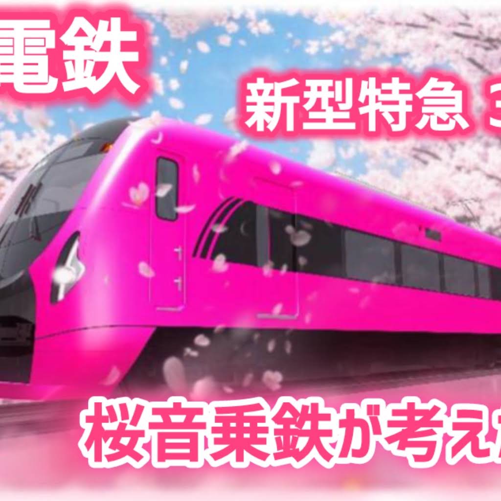 Post from 桜音乗鉄 / さくらおとのりてつ - YouTube