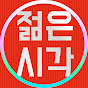 젊은시각 Image Thumbnail