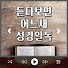 _TMcRAfBpaw-channel-avatar-듣다보면 어느새 성경일독