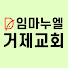 임마누엘거제