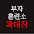 @부자훈련소곽대장