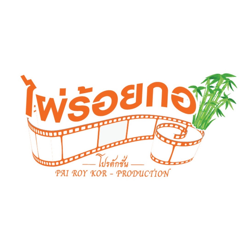 ไผ่ร้อยกอ