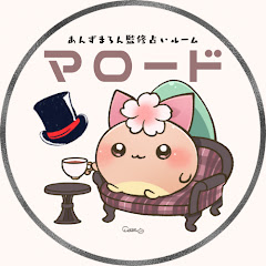 マロード 𑁍 占いルーム