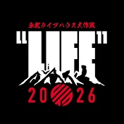  東北ライブハウス大作戦“LIFE”