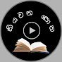  කියවන පොත - Kiyavana Potha Sinhala Audio books  logo