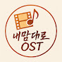 내맘대로 OST 썸네일