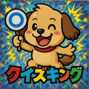 クイズキング