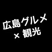 広島グルメ×観光【完全攻略】