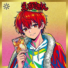 えびさんチャンネル