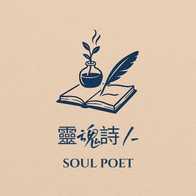 SOUL POET靈魂詩人 YouTube 頻道頭像