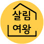 살림여왕