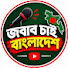 -4tpR8au5WE-channel-avatar-জবাব চাই বাংলাদেশ