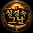 BEdWAOtD67E-channel-avatar-성경 속 그날