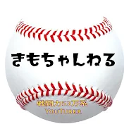 野球きもちゃんねる