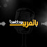 JKKwmVu3NhQ-channel-avatar-بودكاست بالعربي