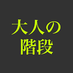 大人の階段