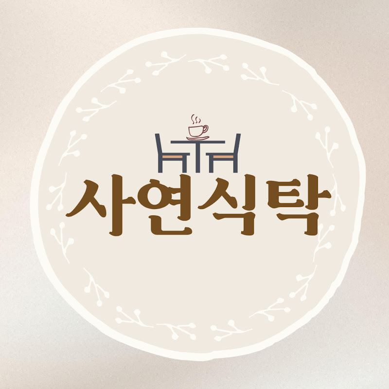 사연식탁