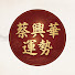 tztcNmoZTDI-channel-avatar-蔡興華運勢