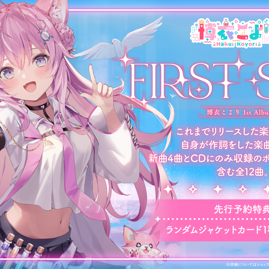 博衣こより 1st Album 『FIRST STEP』（先行予約特典つき） 博衣こより 1stアルバム「FIRST STEP」2025年3月16日発売決定 | Pr.